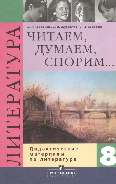 Читаем, думаем, спорим: дидактические материалы по литературе: 8 класс - фото 1