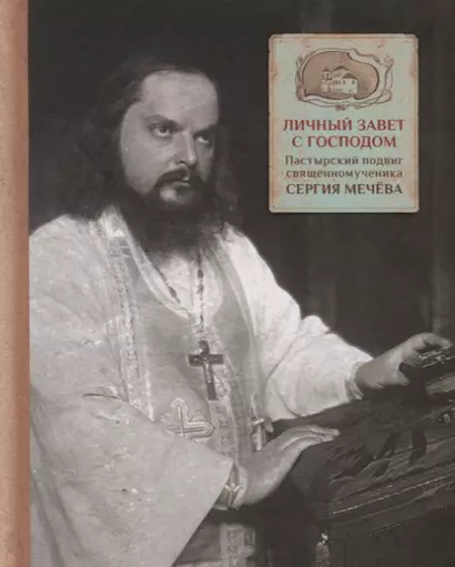 Личный завет с Господом. Пастырский подвиг священномученика Сергия Мечева - фото 1