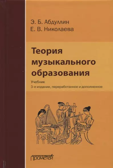 Теория музыкального образования: Учебник - фото 1