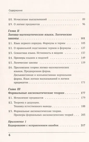 Математическая логика: Введение в математическую логику - фото 3