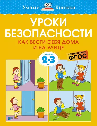 Уроки безопасности. Как вести себя дома и на улице (2-3 года) - фото 1