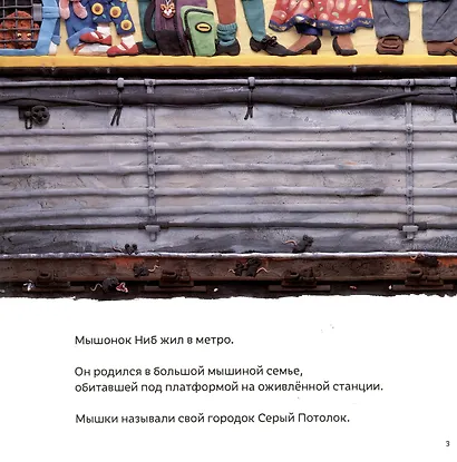 Мышонок из метро. Трогательная сказка о мышонке-мечтателе - фото 5