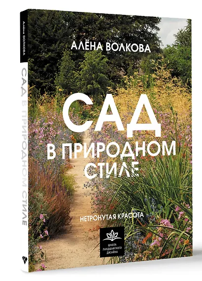 Сад в природном стиле. Нетронутая красота - фото 3