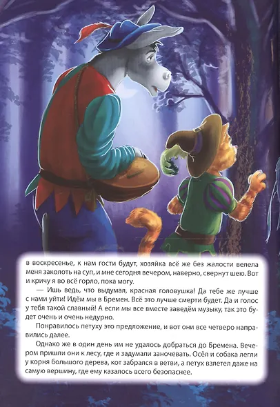 Мой малыш. Бременские музыканты. Белоснежка и семь гномов - фото 3