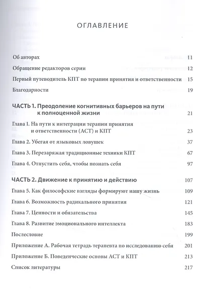 Интеграция когнитивно-поведенческой терапии и терапии принятия и ответственности. Практическое руководство - фото 2
