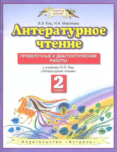 Литературное чтение : Проверочные и диагностические работы : 2-ой класс: к учебнику Э.Э. Кац "Литературное чтение" - фото 1