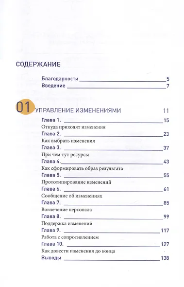 Настольная книга перемен. Как изменить и улучшить компанию, корпоративную культуру и даже свою собственную жизнь - фото 3