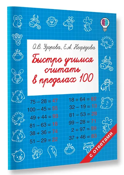 Быстро учимся считать в пределах 100 - фото 3