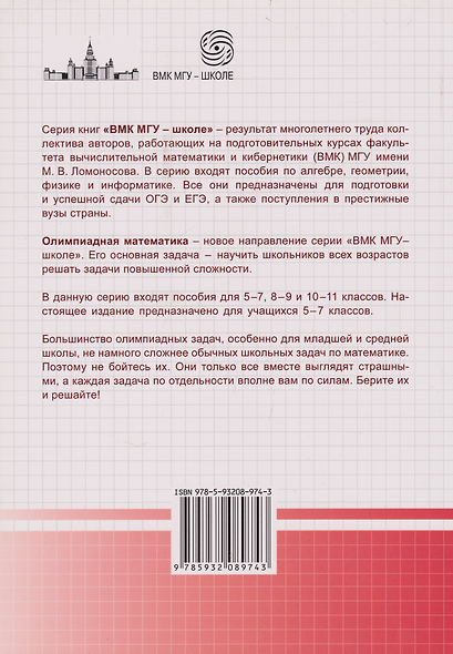 Олимпиадная математика. Элементы алгебры, комбинаторики и теории вероятностей. 5-7 классы: учебно-методическое пособие - фото 2