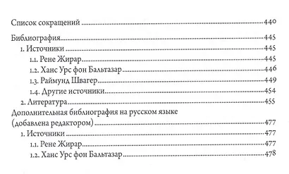 Драма искупления: Драматические категории в богословии Р. Жирара, Х.У. фон Бальтазара и Р. Швагера - фото 5