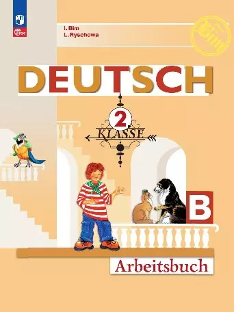 Deutsch. Немецкий язык. Рабочая тетрадь в двух частях. Часть Б. 2 класс - фото 1