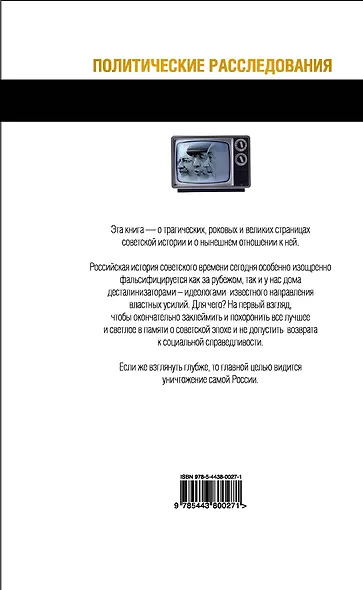 Деза. Четвертая власть против СССР - фото 2