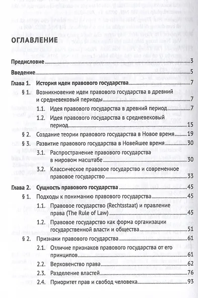 Теория правового государства. Монография. - фото 3