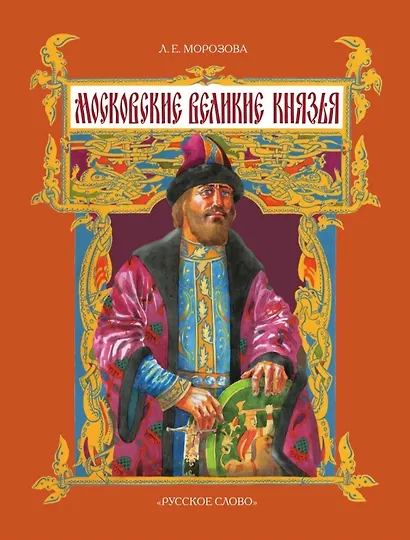 Московские великие князья. 2-е издание - фото 1