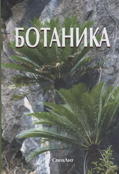 Ботаника (4 изд.) Яковлев - фото 1