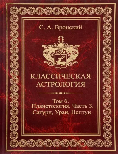 Классическая астрология. Том 6 Планетология. Часть 3 Сатурн, Уран, Нептун. - фото 1