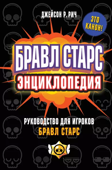 Бравл Старс. Энциклопедия. Руководство для игроков - фото 1