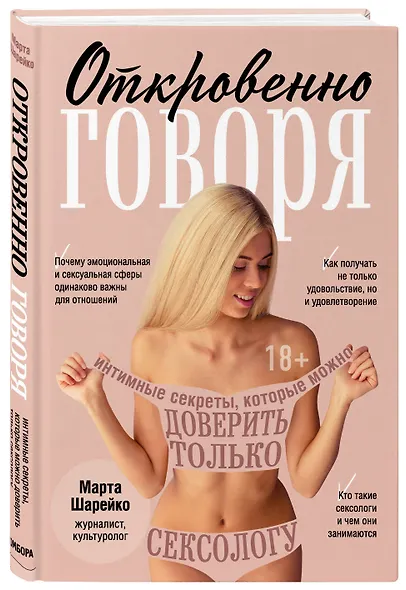 Откровенно говоря. Интимные секреты, которые можно доверить только сексологу - фото 3