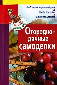 Огородно-дачные самоделки - фото 1