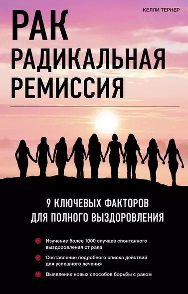 Рак. Радикальная ремиссия. 9 ключевых факторов для полного выздоровления - фото 1