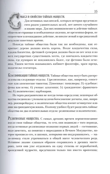 Тайные общества всех веков и всех стран - фото 3