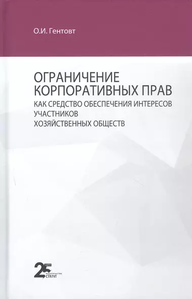 Ограничение корпоративных прав как средство обеспечения интересов участников хозяйственных обществ: монография - фото 1