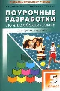 Поурочные разработки по английскому языку, 5 класс: К учебным комплектам Н.Н.Верещагиной, О.В.Афанасьевой - фото 1