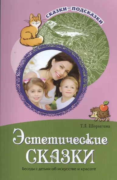 Сказки-подсказки. Эстетические сказки. Беседы с детьми об искусстве и красоте - фото 1