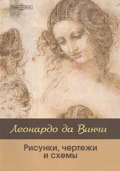 Леонардо да Винчи: рисунки, чертежи и схемы - фото 1