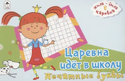 Жила-была Царевна. Царевна идет в школу. Печатные буквы - фото 1