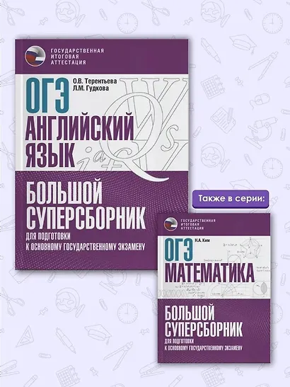 ОГЭ. Английский язык. Большой суперсборник для подготовки к основному государственному экзамену - фото 6