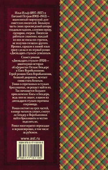 Двенадцать стульев - фото 2