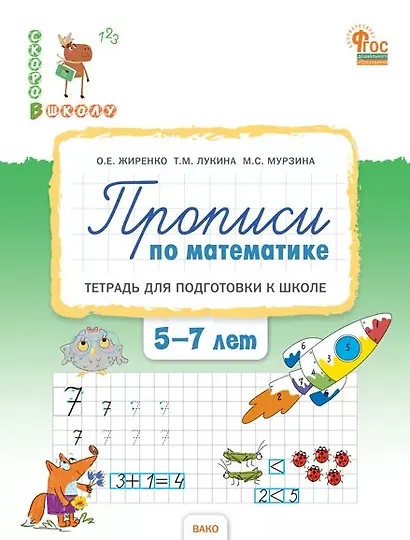 Прописи по математике. Тетрадь для подготовки к школе детей 5-7 лет. ФГОС ДО Новый - фото 1