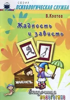 Сказочная педагогика: Жадность и зависть (мягк) (Психологическая служба). Кротов В. (Книголюб) - фото 1