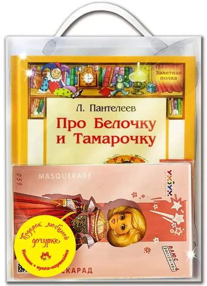 Подарочный набор "Подарок любимой дочурке" (Комплект из 4 книг + кукла-наряжайка) - фото 1