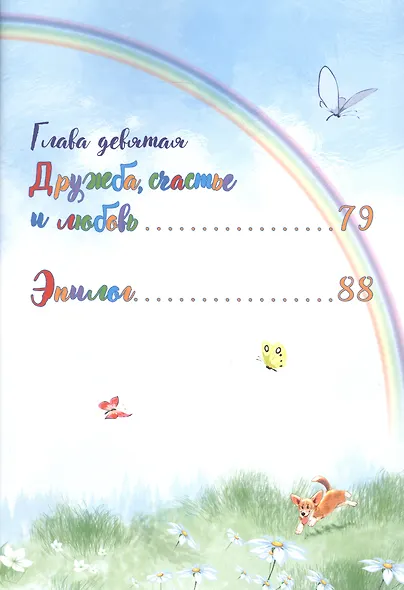 ВАй-о-Лет. Волшебная история сказочной девочки и её друзей - фото 5