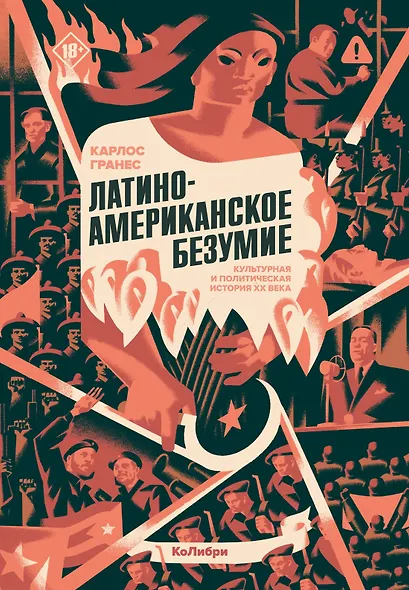 Латиноамериканское безумие: культурная и политическая история XX века - фото 1