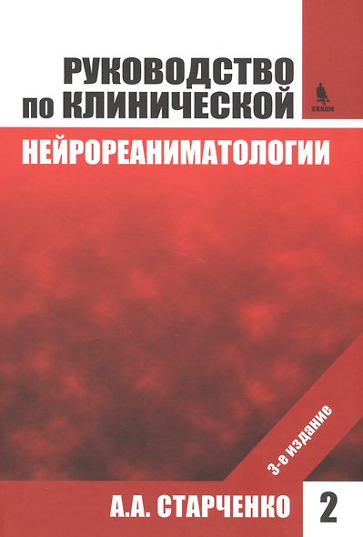 Руководство по клинической нейрореаниматологии. 3-е изд. Т. 2 - фото 1