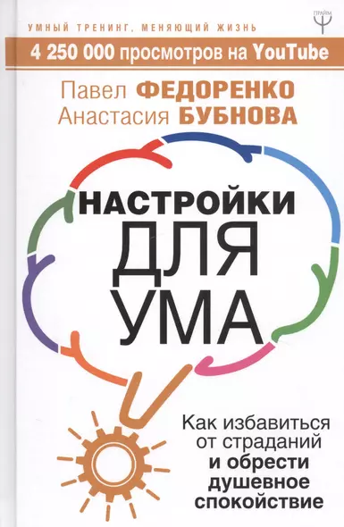 Настройки для ума. Как избавиться от страданий и обрести душевное спокойствие - фото 1