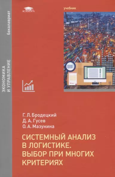 Системный анализ в логистике. Выбор при многих критериях. Учебник - фото 1