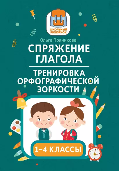 Спряжение глагола: тренировка орфографической зоркости: 1-4 классы - фото 1