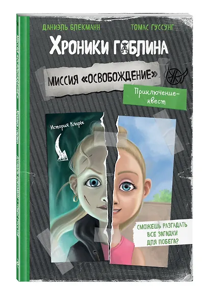 Миссия "Освобождение" (история Клары) - фото 3