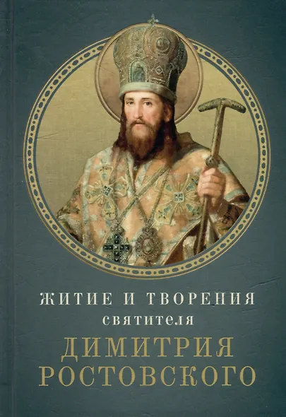 Житие и творения святителя Димитрия Ростовского - фото 1