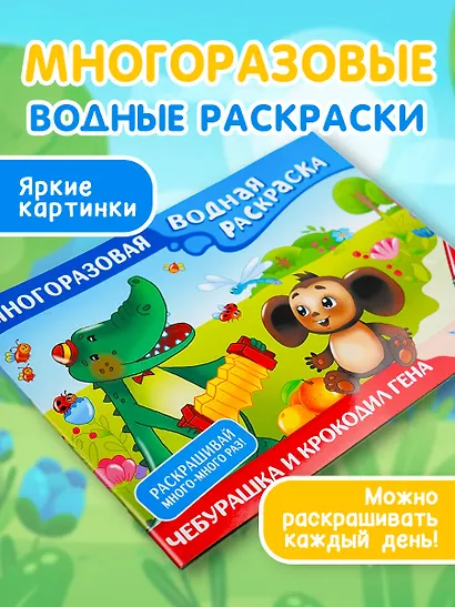 Чебурашка и Крокодил Гена. Многоразовая водная раскраска - фото 3