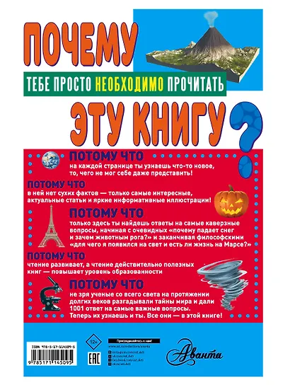 ПОЧЕМУ? 1001 ответ на самые важные вопросы - фото 2