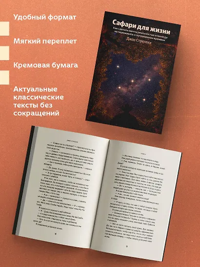 Сафари для жизни. Как сделать мечты реальностью и никогда не переживать о потраченном времени - фото 5