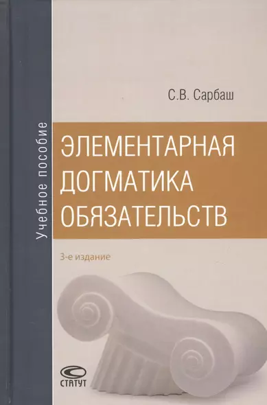 Элементарная догматика обязательств. Учебное пособие - фото 1