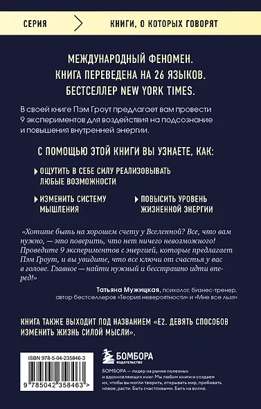 Энергия подсознания. Девять способов изменить жизнь силой мысли - фото 2