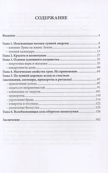 Колдовство в полнолуние - фото 2