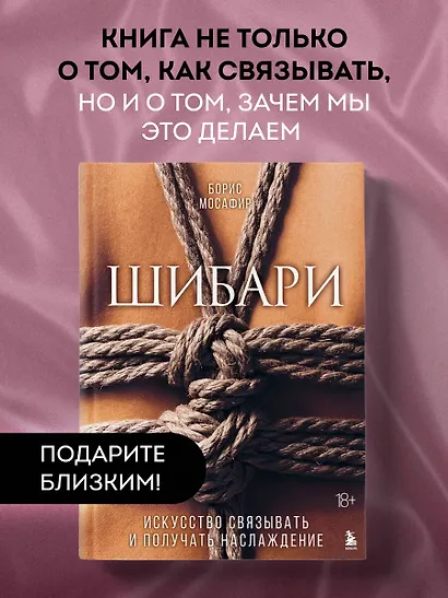 Шибари. Искусство связывать и получать наслаждение - фото 4